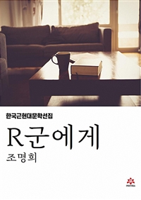 R군에게 (커버이미지)