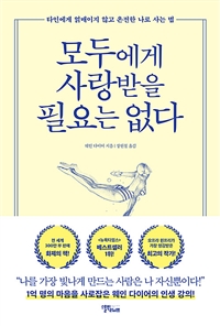 모두에게 사랑받을 필요는 없다 - 타인에게 얽매이지 않고 온전한 나로 사는 법 (커버이미지)