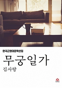 무궁일가 (커버이미지)