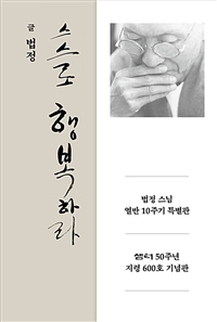 스스로 행복하라 - 법정 스님 열반 10주기 특별판, 샘터 50주년 지령 600호 기념판 (커버이미지)