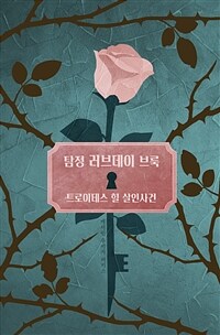 탐정 러브데이 브룩 2 : 트로이테스 힐 살인사건 - 별별탐정 단편추리소설 (커버이미지)