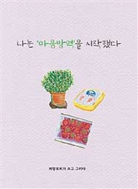 나는 마음방역을 시작했다 (커버이미지)