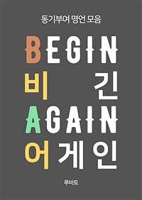 비긴 어게인 BEGIN AGAIN (동기부여 명언 모음) (커버이미지)