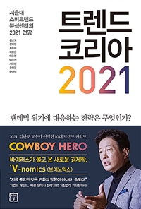 트렌드 코리아 2021 - 서울대 소비트렌드분석센터의 2021 전망 (커버이미지)