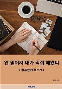 안 믿어져 내가 직접 해봤다 - 하루만에 책쓰기 - (커버이미지)