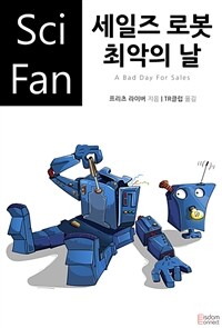 세일즈 로봇 최악의 날 (커버이미지)