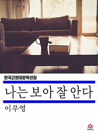 나는 보아 잘 안다 (커버이미지)