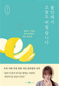 불안해서 오늘도 버렸습니다 - 매일의 기분을 취사선택하는 마음 청소법 (커버이미지)