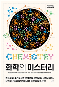 화학의 미스터리 - 트로피, 주기율표와 분자운동, 분자 관람 그리고 나노, 단백질 구조예측까지 미래를 위한 화학 특강 10 (커버이미지)