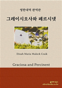 그레이시오사와 페르시넷 - Graciosa and Percinent (커버이미지)