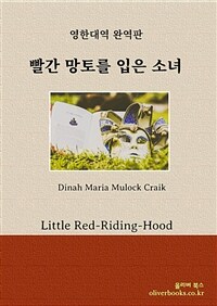 빨간 망토를 입은 소녀 - Little Red-Riding-Hood (커버이미지)