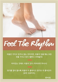 Feel The Rhythm필 더 리듬 - 명언 모음 (커버이미지)