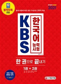 2021 KBS한국어능력시험 한 권으로 끝내기 - KBS 한국어능력시험 전문 강사 집필 도서로 한 번에 끝내기 (커버이미지)