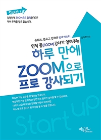 Start up현직 줌(ZOOM) 강사가 알려주는 하루 만에 ZOOM으로 프로 강사되기 - 유튜브, 블로그 강좌와 함께 배워요! (커버이미지)