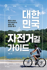 대한민국 자전거길 가이드 - 개정판 (커버이미지)