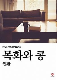 목화와 콩 (커버이미지)