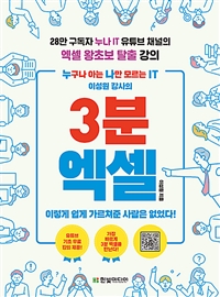 누구나 아는 나만 모르는 IT 이성원 강사의 3분 엑셀 - 28만 구독자 누나 IT 유튜브 채널의 엑셀 왕초보 탈출 강의 (커버이미지)