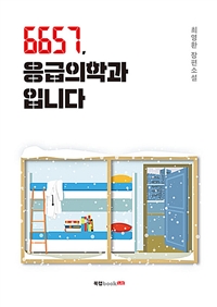 6657,응급의학과입니다 (커버이미지)