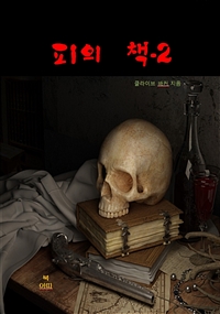 피의 책 2 (커버이미지)