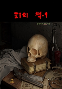 피의 책 1 (커버이미지)