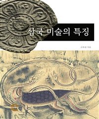 삼국 미술의 특징 (커버이미지)