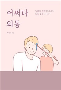 어쩌다 외동 - 둘째를 원했던 부부의 외동 육아 이야기 (커버이미지)