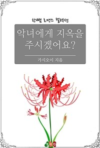 악녀에게 지옥을 주시겠어요? (커버이미지)