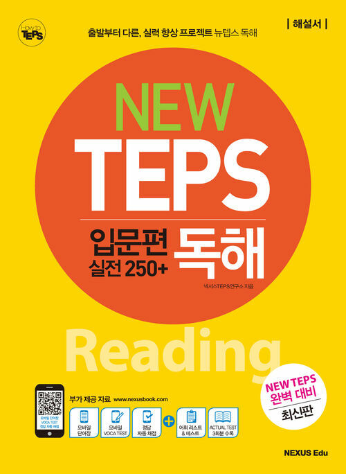 NEW TEPS뉴텝스 입문편 (실전 250+) 독해 - 모바일 단어장 및 모바일 보카 테스트, 정답 자동 채점 제공 (커버이미지)