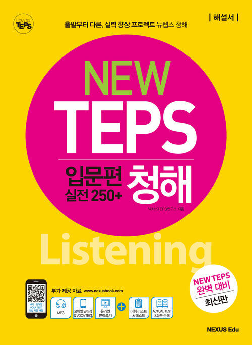 NEW TEPS뉴텝스 입문편 (실전 250+) 청해 - 모바일 단어장 및 모바일 보카 테스트, 정답 자동 채점 제공 (커버이미지)