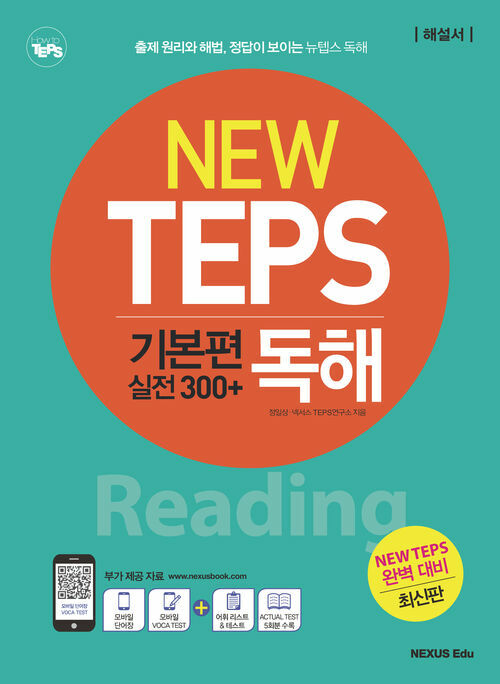 NEW TEPS뉴텝스 기본편 실전 300+ : 독해 - 모바일 단어장 및 모바일 보카 테스트 제공 (커버이미지)