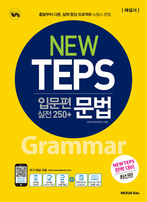 NEW TEPS뉴텝스 입문편 (실전 250+) 문법 - 모바일 단어장 및 모바일 보카 테스트, 정답 자동 채점 제공 (커버이미지)