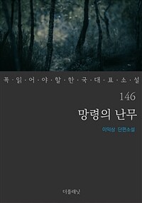 망령의 난무 - 꼭 읽어야 할 한국 대표 소설 146 (커버이미지)