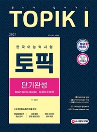 2021 TOPIK토픽 1 한국어능력시험 단기완성 - 공식이 답이다! / 새 평가틀&최신 기출 분석 / 무료강의 / 정답을 빠르게 찾는 공식 + 시험 출제 표현 + 영어·중국어 번역 (커버이미지)