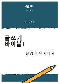 글쓰기 바이블 1. 즐겁게 낙서하기 (커버이미지)