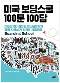 미국 보딩스쿨 100문 100답 (커버이미지)