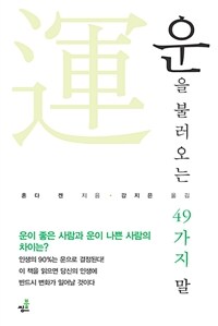 운을 불러오는 49가지 말 2 - 사랑을 표현하면 운이 찾아온다. (커버이미지)