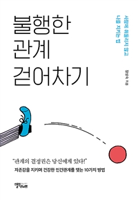 불행한 관계 걷어차기 - 사람에 휘둘리지 않고 나를 지키는 법 (커버이미지)