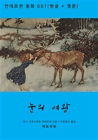 눈의 여왕 (한글+영문) (커버이미지)