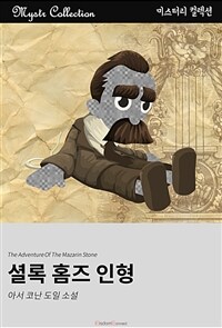 셜록 홈즈 인형 (커버이미지)