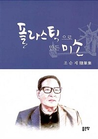 플라스틱으로 만든 미소 (커버이미지)