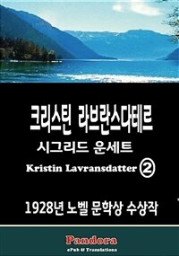 크리스틴 라브란스다테르(Kristin Lavransdatter) 2 - 1928년 노벨 문학상 수상작 (한국 최초 번역) (커버이미지)