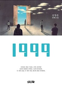 1999 -김영준 장편소설 (커버이미지)