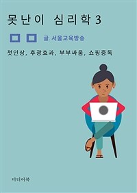 못난이 심리학 3 - 첫인상, 후광효과, 부부싸움, 쇼핑중독 (커버이미지)