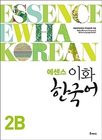 에센스 이화 한국어 2B (별책 포함) (커버이미지)