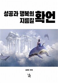 성공과 행복의 지름길, 확언 (커버이미지)