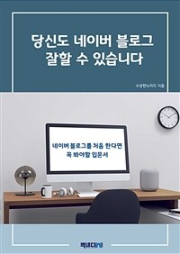 당신도 네이버 블로그 잘할 수 있습니다 - 네이버 블로그를 처음 한다면 꼭 봐야할 입문서 (커버이미지)