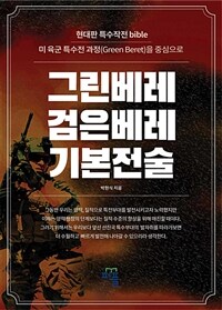 그린베레, 검은베레 기본전술 - 미 육군 특수전과정을 중심으로 (커버이미지)