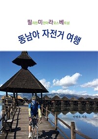 필미라베 동남아 자전거 여행 (커버이미지)