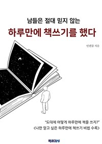 남들은 절대 믿지 않는 하루만에 책쓰기를 했다. (커버이미지)