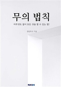 무의 법칙 - 아무것도 없이 모든 것을 할 수 있는 힘! (커버이미지)